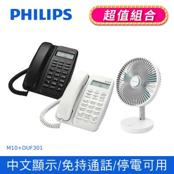 【Philips 飛利浦】來電顯示有線電話 + DIKE 8吋摺疊收納立式桌扇 (M10+DUF301BU)