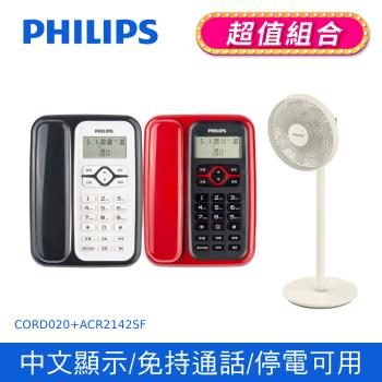 【PHILIPS飛利浦】來電顯示有線電話 (黑/紅)+ 窄邊框時尚美型風扇( CORD020B+ACR2142SF)
