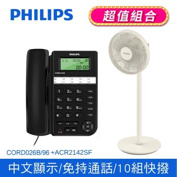 【Philips 飛利浦】來電顯示辦公有線電話家用電話+飛利浦窄邊框時尚美型風扇 (CORD026B/96+ACR2142SF) 