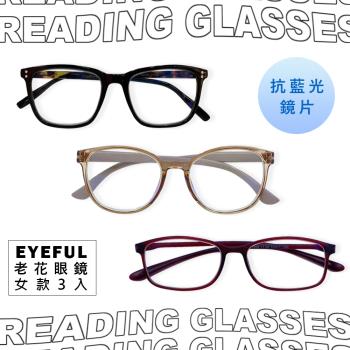 【EYEFUL】女款優惠3入組 抗藍光老花眼鏡(高清晰/緩解眼部疲勞)