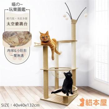 貓本屋 輕巧版太空艙木紋多層貓跳台(132cm)