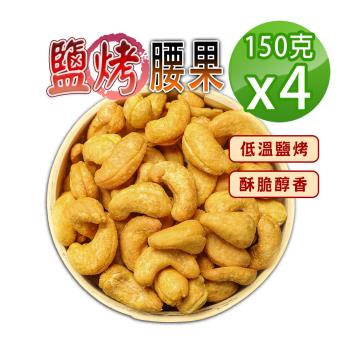 【蔘大王】鹽烤腰果仁（150gX4）養生堅果零嘴 越南薄鹽腰果 雞腰果