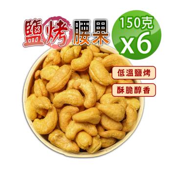 【蔘大王】鹽烤腰果仁（150gX6）養生堅果零嘴 越南薄鹽腰果 雞腰果