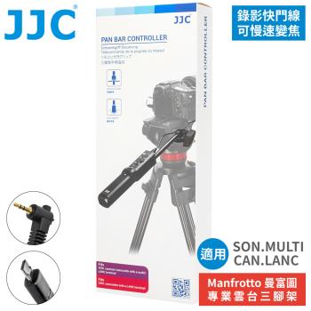 JJC副廠Sony索尼MULTI/Canon佳能LANC攝影機錄影快門遙控器TPR-M1(適Manfrotto曼富圖三腳架的雲台把手柄;亦可慢速變焦)