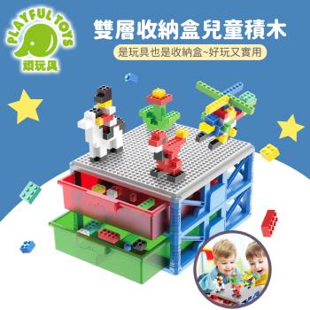 Playful Toys 頑玩具 雙層收納盒兒童積木 (兒童積木 益智積木 樂高積木)