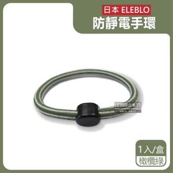 日本ELEBLO 條紋編織防靜電手環除靜電髮圈 1入x1盒 (橄欖綠)