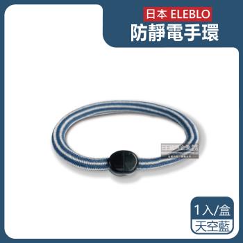 日本ELEBLO 條紋編織防靜電手環除靜電髮圈 1入x1盒 (天空藍)