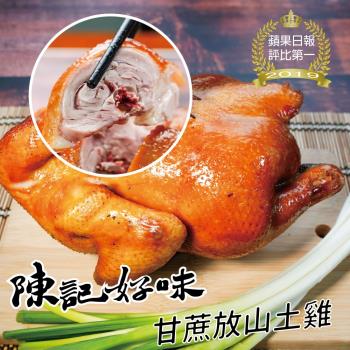 【陳記好味】2隻-甘蔗放山土雞(2公斤超大土雞)祭祀/聚餐