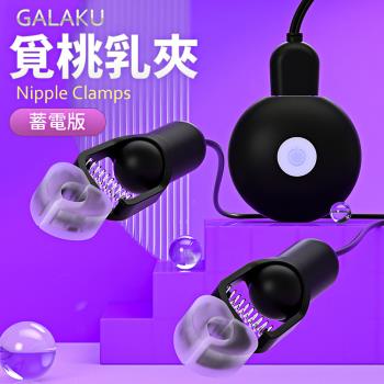 Galaku-覓桃10V震動電波乳頭夾-黑
