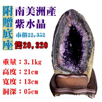 【亞柏林】南美洲紫水晶洞 紫晶洞 重3.1公斤 僅此一件！45058(紫水晶)
