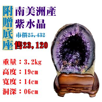 【亞柏林】南美洲紫水晶洞 紫晶洞 重3.2公斤 僅此一件！45057(紫水晶)