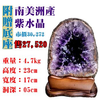 【亞柏林】南美洲紫水晶洞 紫晶洞 重4.7公斤 僅此一件！45065(紫水晶)
