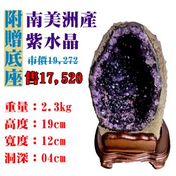 【亞柏林】南美洲紫水晶洞 紫晶洞 重1.2公斤 僅此一件！45053(紫水晶)
