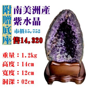 【亞柏林】南美洲紫水晶洞 紫晶洞 重1.2公斤 僅此一件！45039(紫水晶)