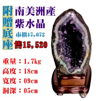 【亞柏林】南美洲紫水晶洞 紫晶洞 重1.7公斤 僅此一件！45048(紫水晶)