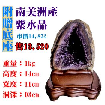 【亞柏林】南美洲紫水晶洞 紫晶洞 重1公斤 僅此一件！45037(紫水晶)
