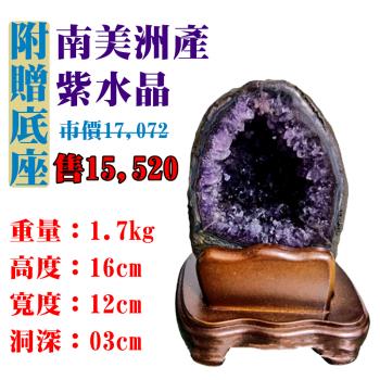 【亞柏林】南美洲紫水晶洞 紫晶洞 重1.7公斤 僅此一件！45050(紫水晶)