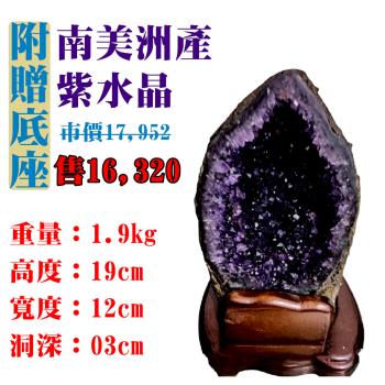 【亞柏林】南美洲紫水晶洞 紫晶洞 重1.9公斤 僅此一件！45051(紫水晶)