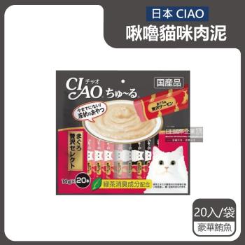 日本CIAO 啾嚕貓咪營養肉泥補水流質點心 20入x1袋 (豪華鮪魚-黑袋)