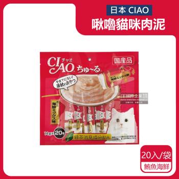 日本CIAO 啾嚕貓咪營養肉泥補水流質點心 20入x1袋 (鮪魚海鮮-紅袋)