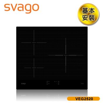 【SVAGO】歐洲精品家電 崁入式 橫式三口IH感應爐 含基本安裝 VEG2520