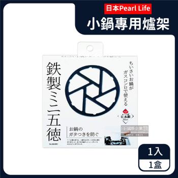 日本Pearl Life 廚房小型鍋壺專用瓦斯爐架14cm圓形HB-5001 1入x1盒 (黑色)