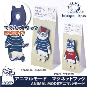 【Kusuguru Japan】日本眼鏡貓 磁鐵掛勾 立體造型可彎曲設計 ANIMAL MODE系列