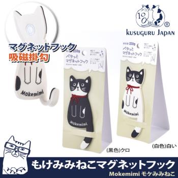 【Kusuguru Japan】日本眼鏡貓 磁鐵掛勾 立體造型可彎曲設計  Mokemimi系列