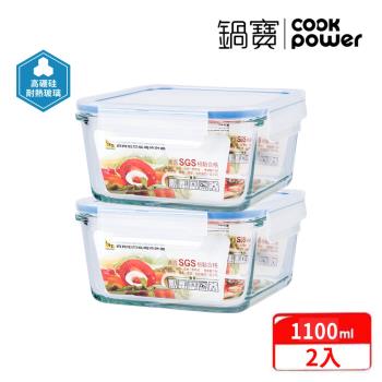 【CookPower鍋寶】耐熱玻璃保鮮盒1100ML-二入組