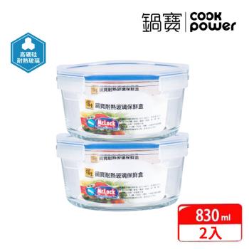 【CookPower鍋寶】耐熱玻璃保鮮盒830ML-二入組