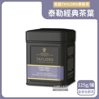英國Taylors泰勒茶 特級經典紅茶葉 125gx1黑鐵罐 (皇家伯爵茶)