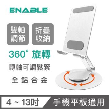 【ENABLE】360°旋轉 鋁合金折疊多角度手機平板支架 雙轉軸B款