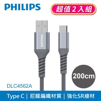 【PHILIPS飛利浦】 防彈絲 Type C手機充電線 200cm 兩入組 (DLC4562A-2)