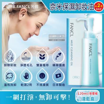 日本FANCL 植萃精華保濕護膚毛孔淨化溫和卸妝油 120mlx2按壓瓶