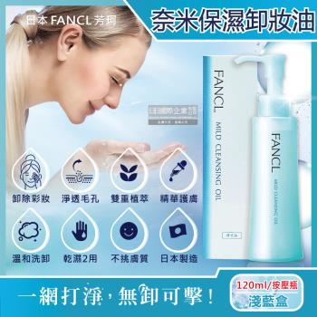 日本FANCL 植萃精華保濕護膚毛孔淨化溫和卸妝油 120mlx1按壓瓶