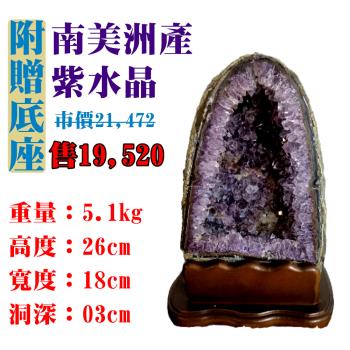 【亞柏林】南美洲紫水晶洞 紫晶洞 重5.1公斤 僅此一件！45070(紫水晶)