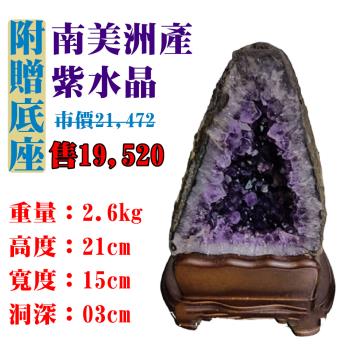 【亞柏林】南美洲紫水晶洞 紫晶洞 重2.6公斤 僅此一件！45055(紫水晶)