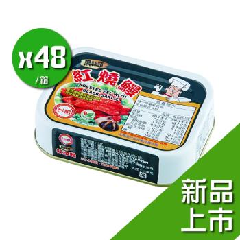 台糖 黑蒜頭紅燒鰻(80g*48罐/箱)雙潔淨標章;新品上市