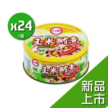台糖 玉米鮪魚罐頭(150g*24罐/箱)雙潔淨標章;新品上市