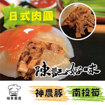 【陳記好味】50顆-神農豚南投筍日式肉圓