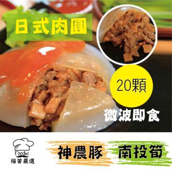 【陳記好味】20顆-神農豚南投筍日式肉圓