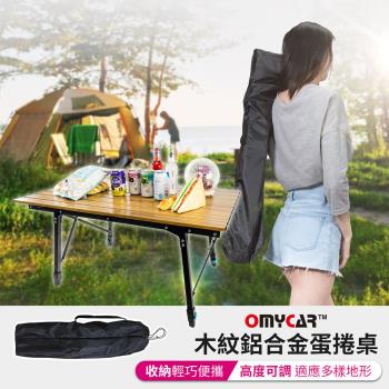 【OMyCar】戶外露營木紋鋁合金蛋捲桌 (露營桌 摺疊桌 收納桌 野餐)