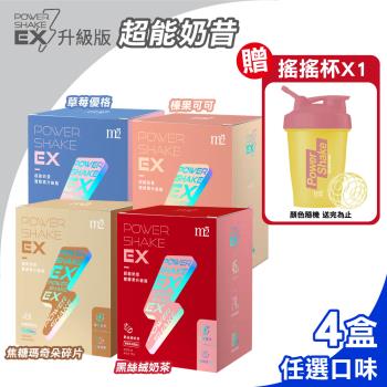 【M2美度】EX超能奶昔升級版 多種口味任選 4盒組 贈搖搖杯X1