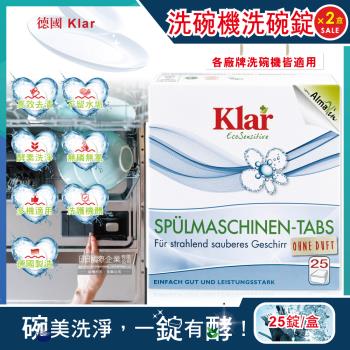 德國Klar 植萃酵素檸檬酸油污分解洗碗機專用環保洗碗錠 25錠x2盒