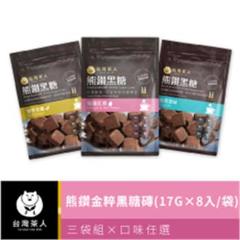 【台灣茶人】 熊鑽金粹黑糖磚17gx8入/袋*3袋組(老薑/銀耳/四物/原味/桂花)