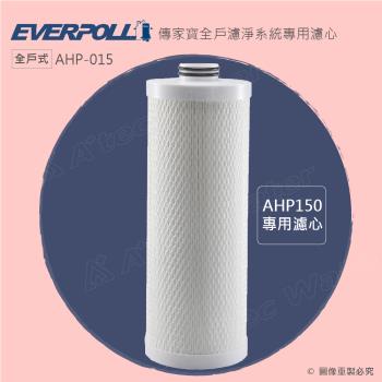 EVERPOLL全戶除氯淨水器專用濾芯 AHP-015 (適用AHP-150)