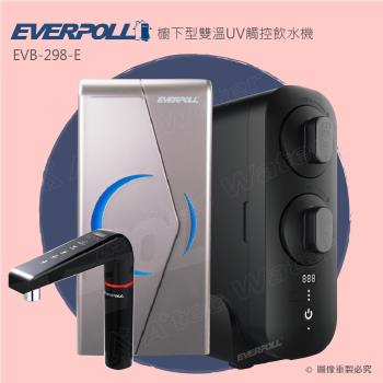 【EVERPOLL】櫥下型雙溫UV觸控飲水機+守護升級全效淨水組EVB298-E+RO-800G(EVB298E+RO800G)