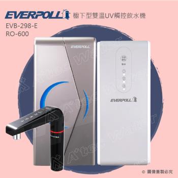 EVERPOLL 櫥下型雙溫UV觸控飲水機搭配直出式RO逆滲透純水機EVB298-E+RO600