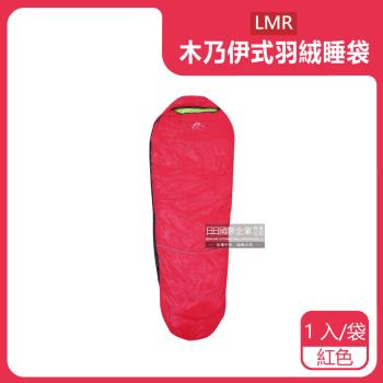 LMR 防潑水木乃伊式白鴨羽絨睡袋 x1 (紅色)