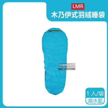 LMR 防潑水木乃伊式白鴨羽絨睡袋 x1 (湖水藍色)
